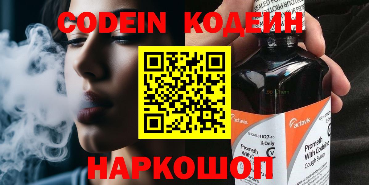 Ейск  Кодеиновый сироп Lean Purple Drank  Вход с VPN  Codein напиток Lean (лин) 