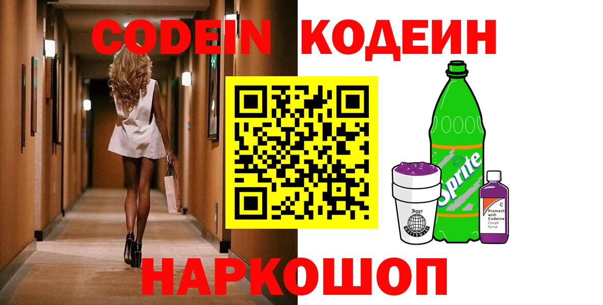 Codein напиток Lean (лин) Ейск